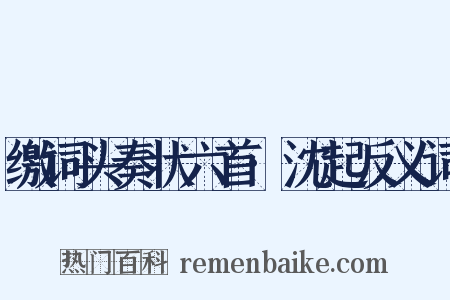 缴词头奏状六首·沈起反义词是什么意思的图片